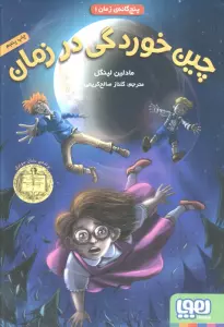 چین خوردگی در زمان (پنج گانه ی زمان 1)