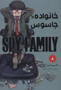مانگا فارسی خانواده جاسوس 8 (SPY FAMILY)،(کمیک استریپ)