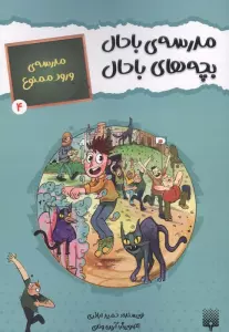 مدرسه ی باحال،بچه های باحال 4 (مدرسه ی ورود ممنوع)