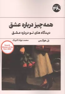 همه چیز درباره عشق (دیدگاه های نو درباره عشق)