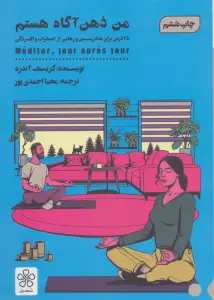 من ذهن آگاه هستم (25 درس برای شاد زیستن و رهایی از اضطرب و افسردگی)