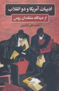 ادبیات آمریکا و دو انقلاب (از دیدگاه منتقدان روس)
