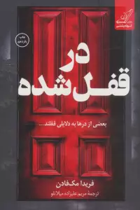 در قفل شده