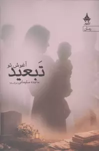 تبعید آغوش تو