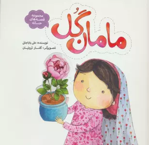 مامان گل (قصه های حنانه)،(گلاسه)