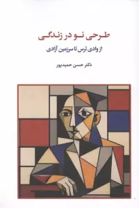طرحی نو در زندگی (از وادی ترس تا سرزمین آزادی)