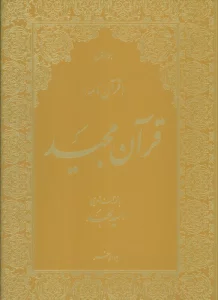 قرآن مجید (قرآن نامه)،(با ترجمه شعری،گلاسه،باجعبه)