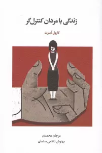 زندگی با مردان کنترل گر