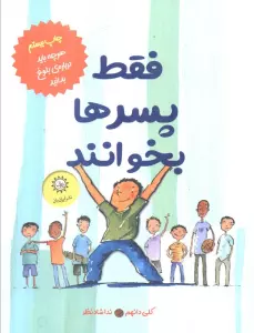 فقط پسرها بخوانند (هر چه باید درباره بلوغ بدانید)