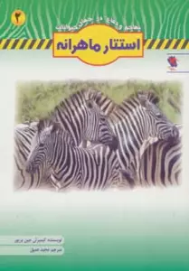 استتار ماهرانه (تهاجم و دفاع در جهان حیوانات 2)،(گلاسه)