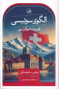 الگوی سوئیسی (قدرت دموکراسی)