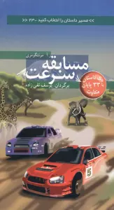 مسیر داستان را انتخاب کنید23 (مسابقه سرعت:با 33 پایان متفاوت)