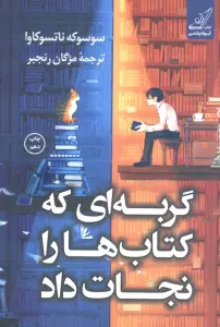 گربه ای که کتاب ها را نجات داد