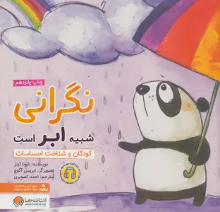 نگرانی شبیه ابر است:کودکان و شناخت احساسات (چی شبیه چیه!)