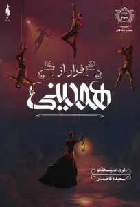 تعقیب جک قاتل 3 (فرار از هودینی)