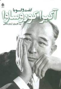 گفت و گو با کوروساوا