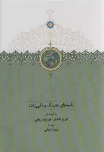 نامه های هنینگ و تقی زاده