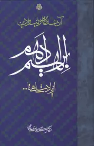 آن سلطان دنیا و دین ابراهیم ادهم (از پادشاهی تا...)
