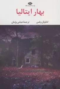 بهار ایتالیا