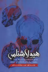 هیولا شناس 1 (هیولا شناس)