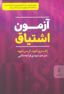 آزمون اشتیاق