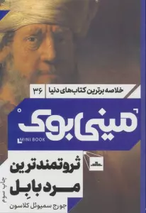 مینی بوک36:ثروتمندترین مرد بابل (خلاصه برترین کتاب های دنیا)