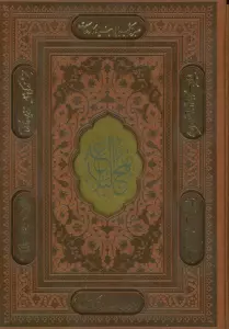 نهج البلاغه (ترمو،پلاکدار،لیزری،باقاب)