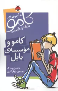 ماجراهای کامو نابغه ی قهرمان (کامو و موسسه ی بابل)