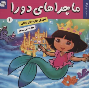 ماجراهای دورا 1 (دورا با ادب است)،(گلاسه)