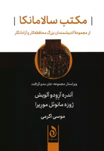 مکتب سالامانکا (از مجموعه اندیشمندان بزرگ محافظه کار و آزادانگار)