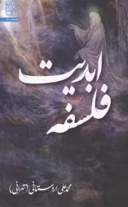 فلسفه ابدیت