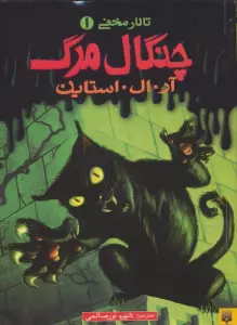 تالار مخفی 1 (چنگال مرگ)