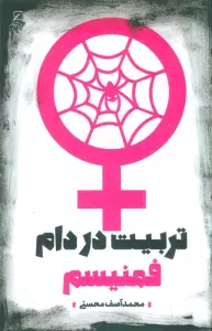 تربیت در دام فمنیسم