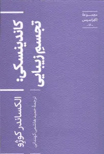 کاندینسکی:تجسم زیبایی (اکفراسیس 16)