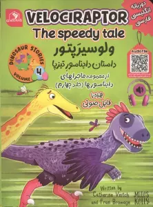 ماجراهای دایناسورها 4 (ولو سیرپتور داستان دایناسور تیزپا)،(2زبانه)