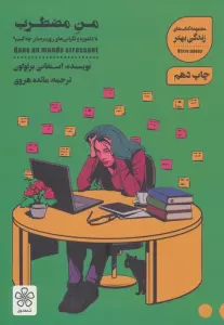 من مضطرب (با دلشوره و نگرانی های روزمره مان چه کنیم؟)،(کتاب های زندگی بهتر)