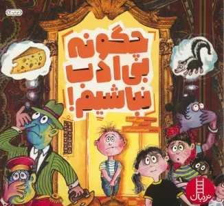 چگونه بی ادب نباشیم! (گلاسه)