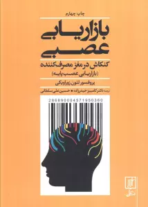 بازاریابی عصبی (کنکاش در مغز مصرف کننده)