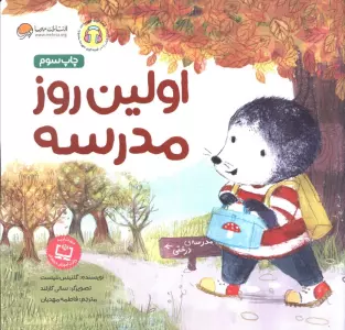 اولین روز مدرسه (قصه های موش کوچولو)