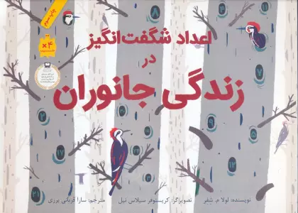 اعداد شگفت انگیز در زندگی جانوران (گلاسه)