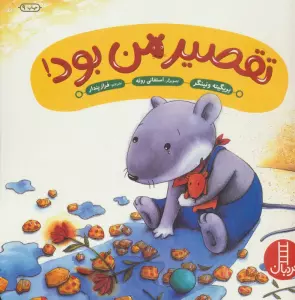 تقصیر من بود! (گلاسه)