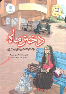 دختر ماه (زندگی نامه شهیده زینب کمایی)