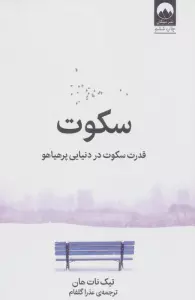 سکوت (قدرت سکوت در دنیایی پرهیاهو)