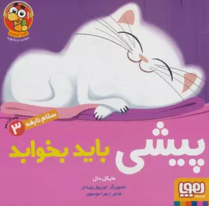 پیشی باید بخوابد (سلام نابغه 3)