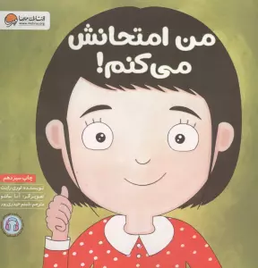 من امتحانش می کنم! (زمزمه های مثبت ذهنی)