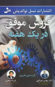 فروش موفق در یک هفته