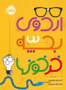 اردوی بچه خرخونها