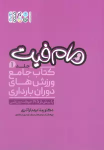 مام فیت 1 (کتاب جامع ورزش های دوران بارداری)