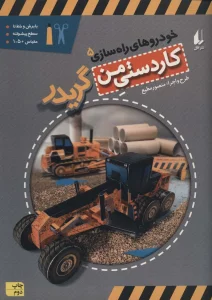 کاردستی من10 (خودروهای راه سازی 5:گریدر)،(گلاسه)