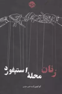زنان محله استپفورد
